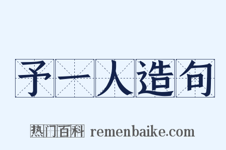 予一人造句是什么意思的图片